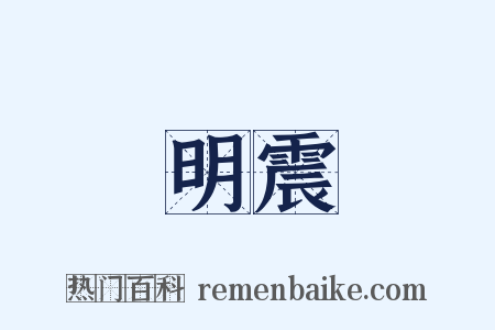 明震是什么意思的图片